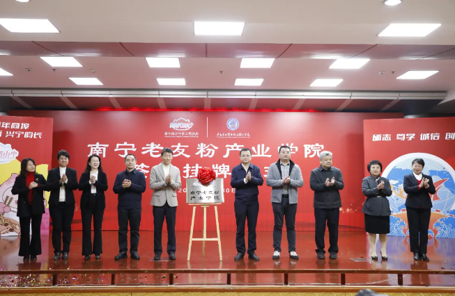 南寧市老友粉協(xié)會協(xié)辦南寧市老友粉產(chǎn)業(yè)學(xué)院成立活動圓滿舉行