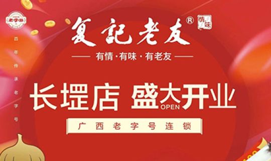 復(fù)記老友長(zhǎng)堽店開業(yè)送福利！限量免單！先到先得！