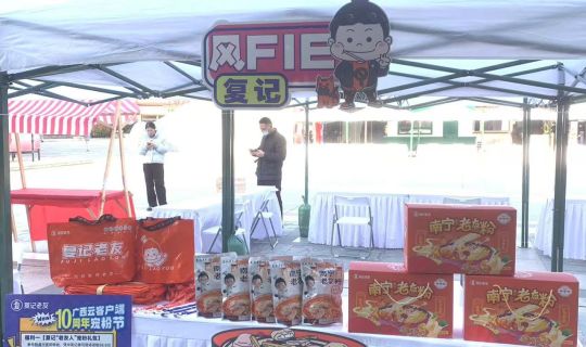 復(fù)記老友冬至暖心獻(xiàn)禮，與廣西云共筑老友情懷，共享美味時(shí)刻 