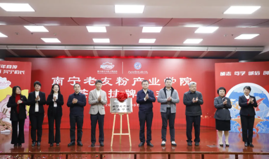 南寧市老友粉協(xié)會協(xié)辦南寧市老友粉產(chǎn)業(yè)學院成立活動圓滿舉行